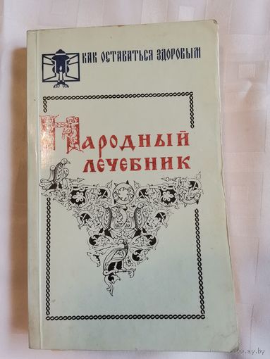 Книга. Народный лечебник.