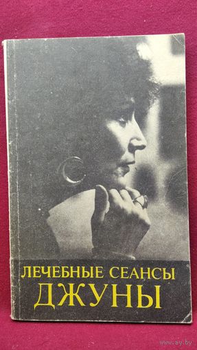 Лечебные сеансы Джуны