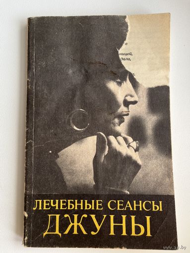 Лечебные сеансы Джуны