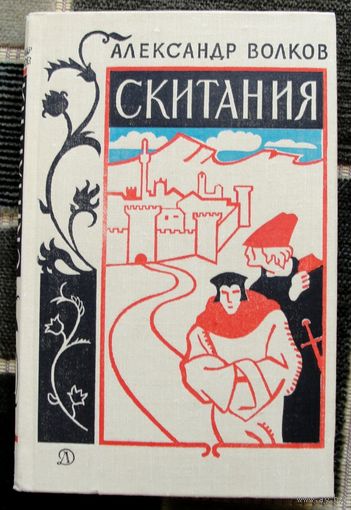 Скитания. Александр Волков. 1976.
