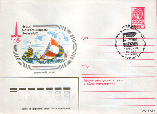 Парусная регата (Спецгашение)