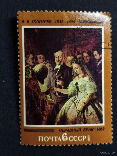 1982 СССР. Русская живопись. Искусство. В.В. Пукирев (1832-1890). Неравный брак (1862)