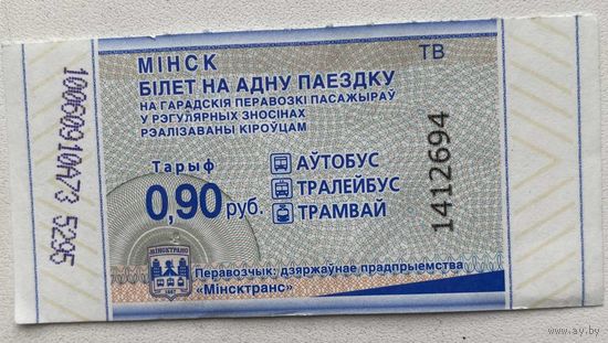 Талон на проезд в автобусе, троллейбусе, трамвае номиналом 90 копеек, реализуемый водителем. Минск. Серия ТВ.