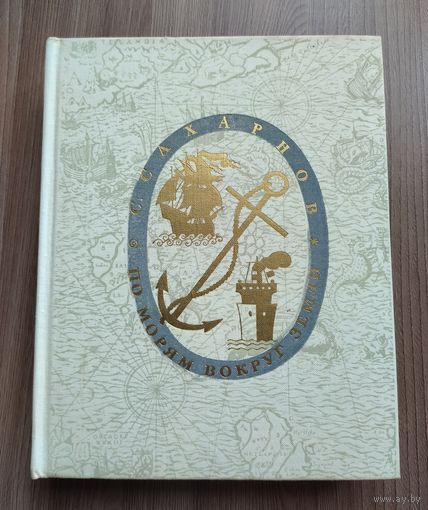 Сахарнов С. По морям вокруг земли. Детская морская энциклопедия.