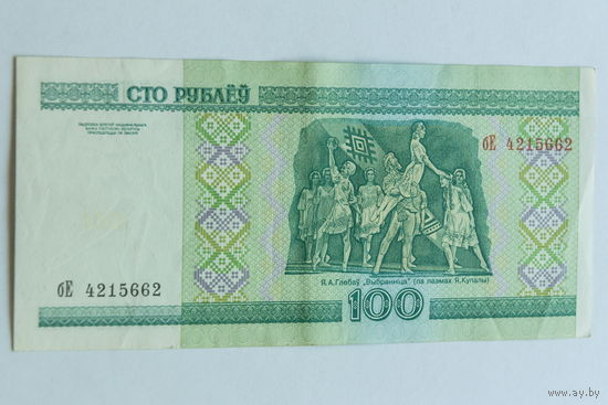 100 рублей 2000. Серия бЕ