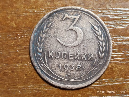 3 копейки 1938