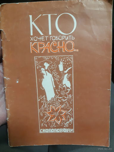 Кто хочет говорить красно Скороговорки (2)