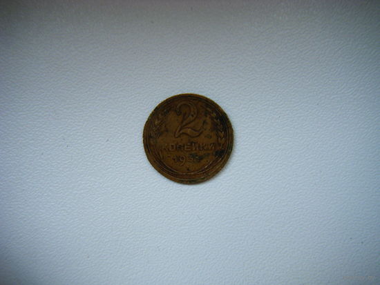 2 копейки 1931г.