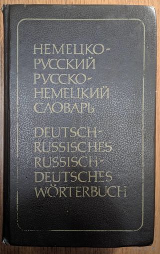 Немецко-русский, русско-немецкий словарь. Э.Л. Рымашевская. Русский язык. 1993. 936 стр. 24 000 слов.