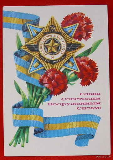 Слава Советским Вооружённым Силам. Чистая. 1980 года. Аверяскин.