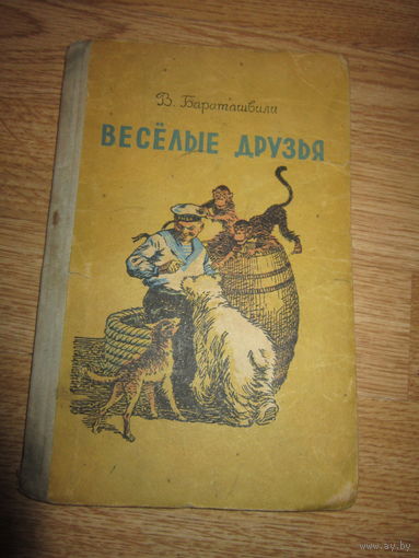 Бараташвили . Веселые друзья . 1957 . АВТОГРАФ автора