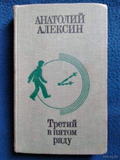 Анатолий Алексин Третий в пятом ряду // Иллюстратор: В. Терещенко