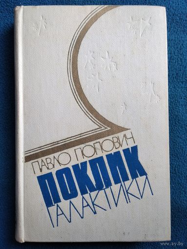 Павло Попович. Поклик галактики // Книга на украинском языке