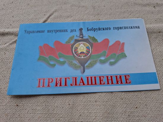Милиция Бсср ,Приглашение МВД,Чистое ,