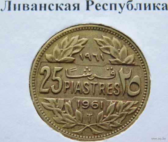 Ливан 25 пиастров 1961 год