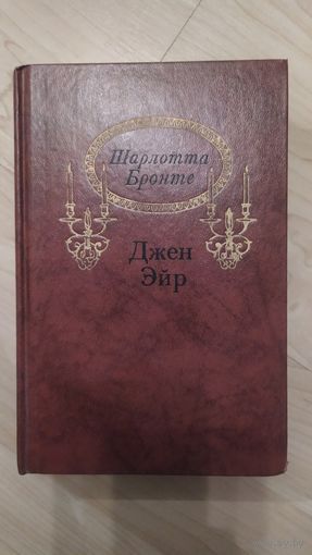 Шарлотта Бронте Джейн Эйр