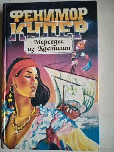 Мерседес из кастилии