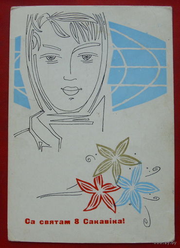 Са святам 8 Сакавiка! Подписанная. 1965 года. Филимонов. 718.
