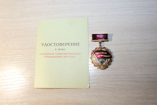 Победитель соцсоревнования 1978 года.