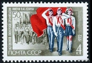 Марки СССР 1972 год .4123. 50 летие пионерской организации . марка из серии 4-х марок