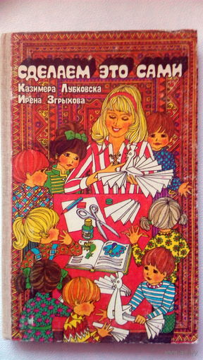 Лубковска Сделаем это сами