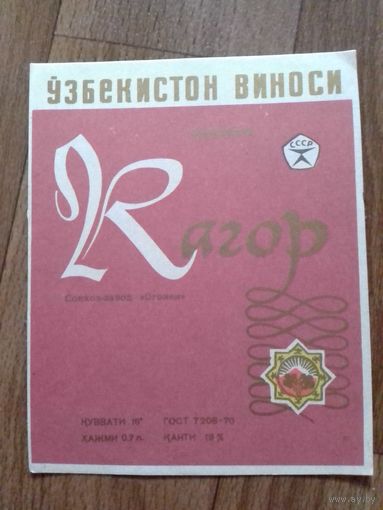 Этикетка от вина. УзССР