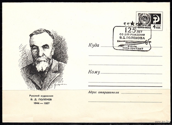 СССР ХМК 1969 Русский художник В. Д. Поленов 1844 - 1927 Живопись 69 - 293  6321 СГ ТУЛА ЖКР