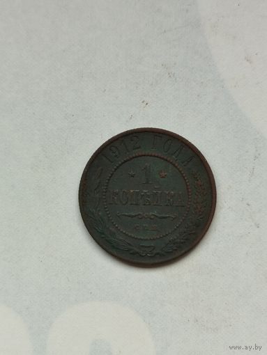 1 копейка Российской империи 1912 год.
