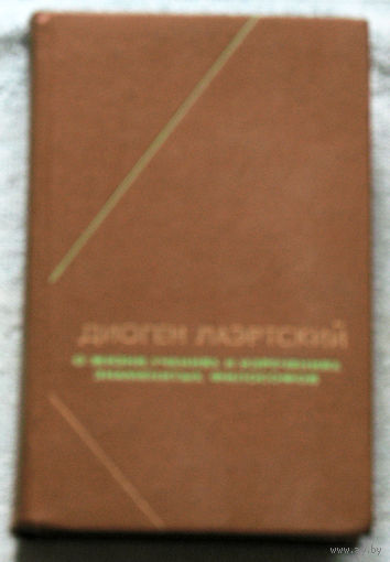 Диоген Лаэртский. О жизни, учениях и изречениях знаменитых философов.