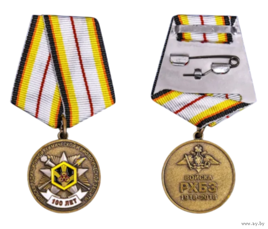 Медаль 100 лет РХБЗ