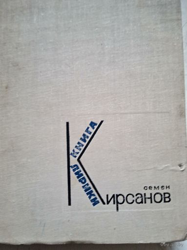 Книга лирики семена кирсанова