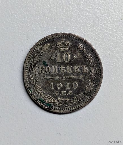 10 копеек 1910.