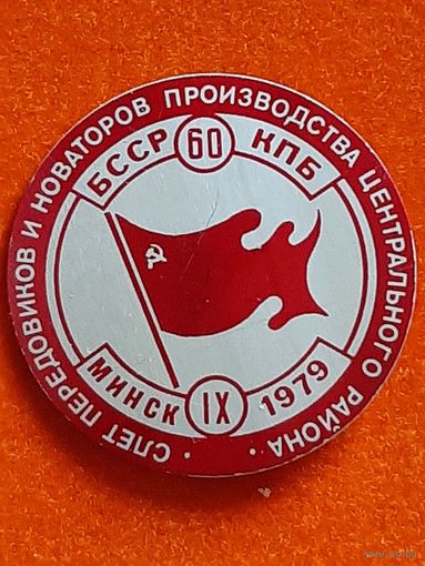 СЛЁТ ПЕРЕДОВИКОВ И НОВАТОРОВ ПРОИЗВОДСТВА МИНСК 1979 г.