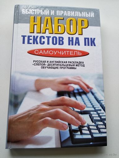 Быстрый и правильный набор текстов на ПК. Самоучитель // Серия: Компьютер-это просто