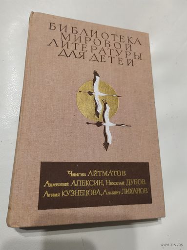 Библиотека мировой литературы для детей\065