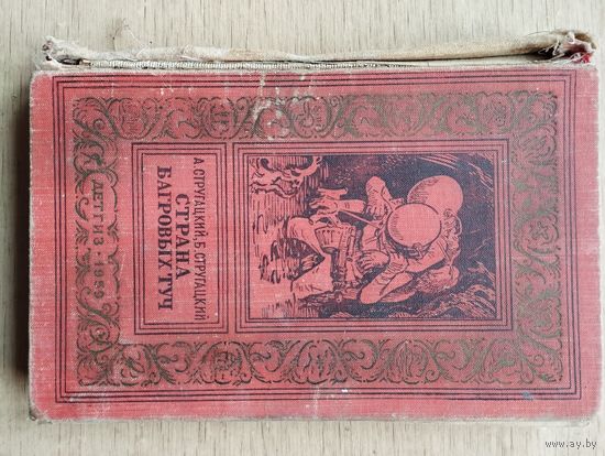 Серия "Библиотека приключений и научной фантастики" (БПНФ, рамка) А. Стругацкий, Б. Стругацкий. Страна багровых туч. 1959 г.