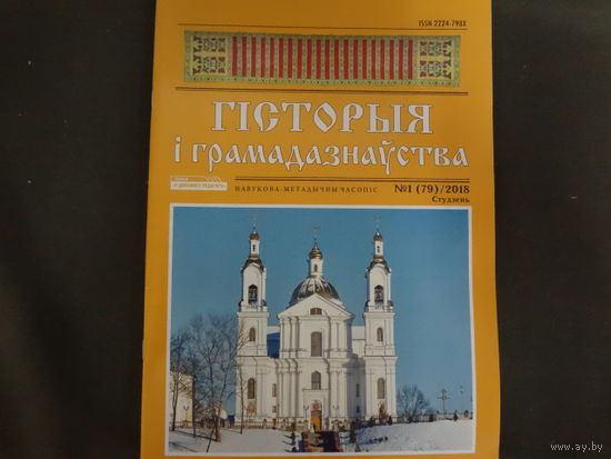 Часопіс Гісторы і грамадазнаўства 1-2018.