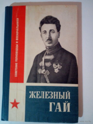 Г.А. Айрапетян Железный Гай