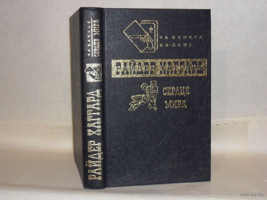 Хаггард Р. Сердце Мира. Чудовище. Мечта мира. Серия: Ва-Банк.