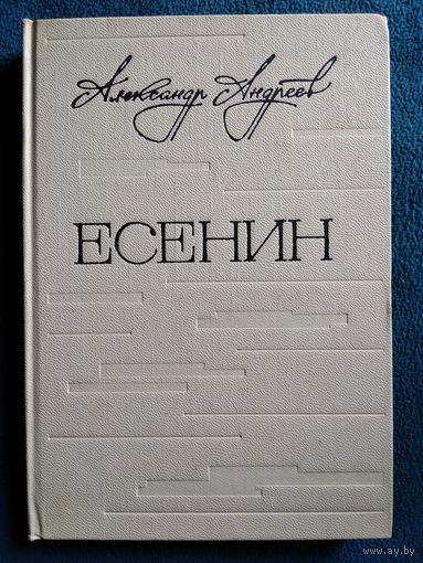 Александр Андреев. Есенин