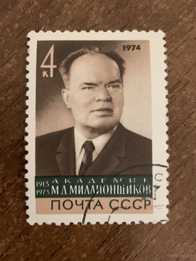 СССР 1974. Академик М.А. Миллионщиков. Полная серия