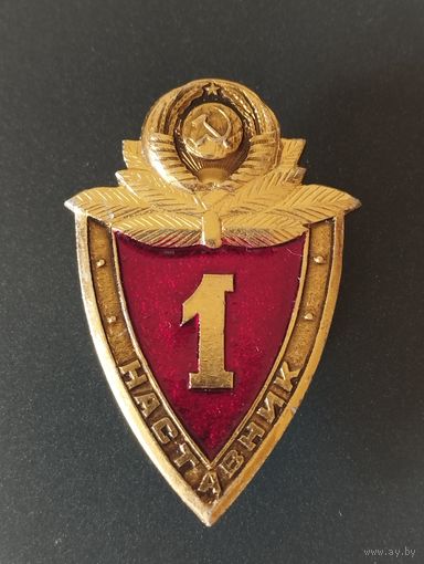 Знак- 1 наставник МВД СССР , образца 1990 года.