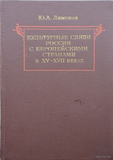 Культурные связи России с европейскими странами в XV - XVII веках