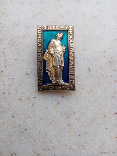 Значок памятник композитару михаилу глинке (САЗ)