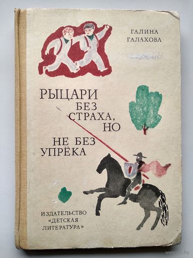 Галина Галахова Рыцари без страха, но не без упрека // Иллюстратор: В. Бродский