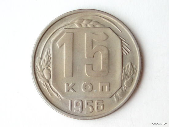 15 копеек 1956 - Подарок при покупке монет на 15 руб.