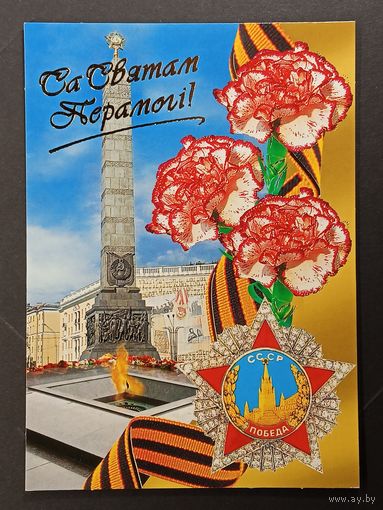 9 мая Беларусь Минск Белпочта 2006