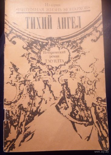 Тихий ангел.Исторический роман Т.Мундта.