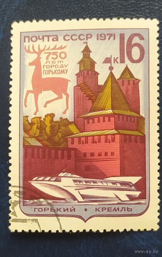 СССР 1971 750л г. Горькому .