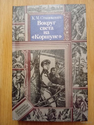 Константин Станюкович. Вокруг света на Коршуне. Минск 1987 год